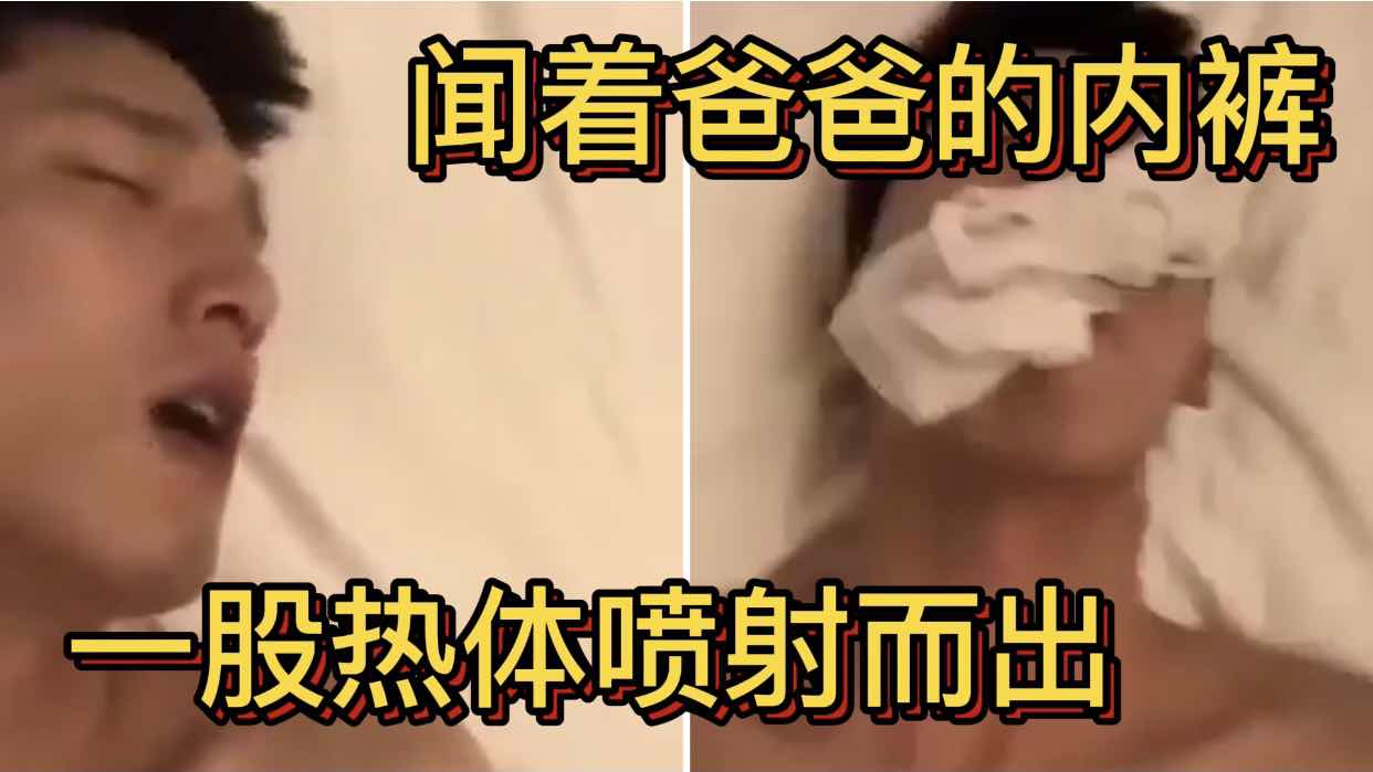 聞著爸爸的內褲 一股熱體噴射而出