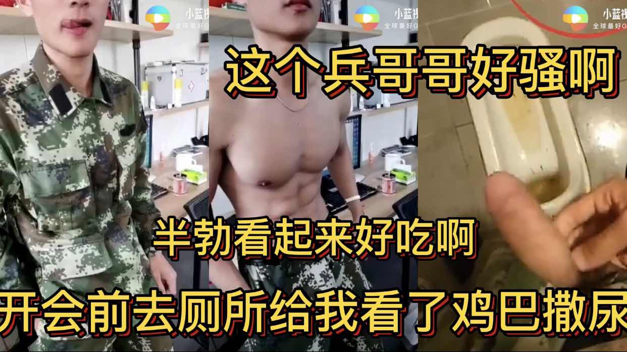這個兵哥哥好騷啊 開會前去廁所給我看了雞巴撒尿 半勃看起來好吃啊