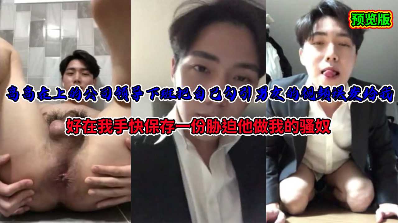 【預覽版】高高在上的公司領導下班把自己勾引男友的視頻誤發給我，好在我手快保存一份脅迫他做我的騷奴