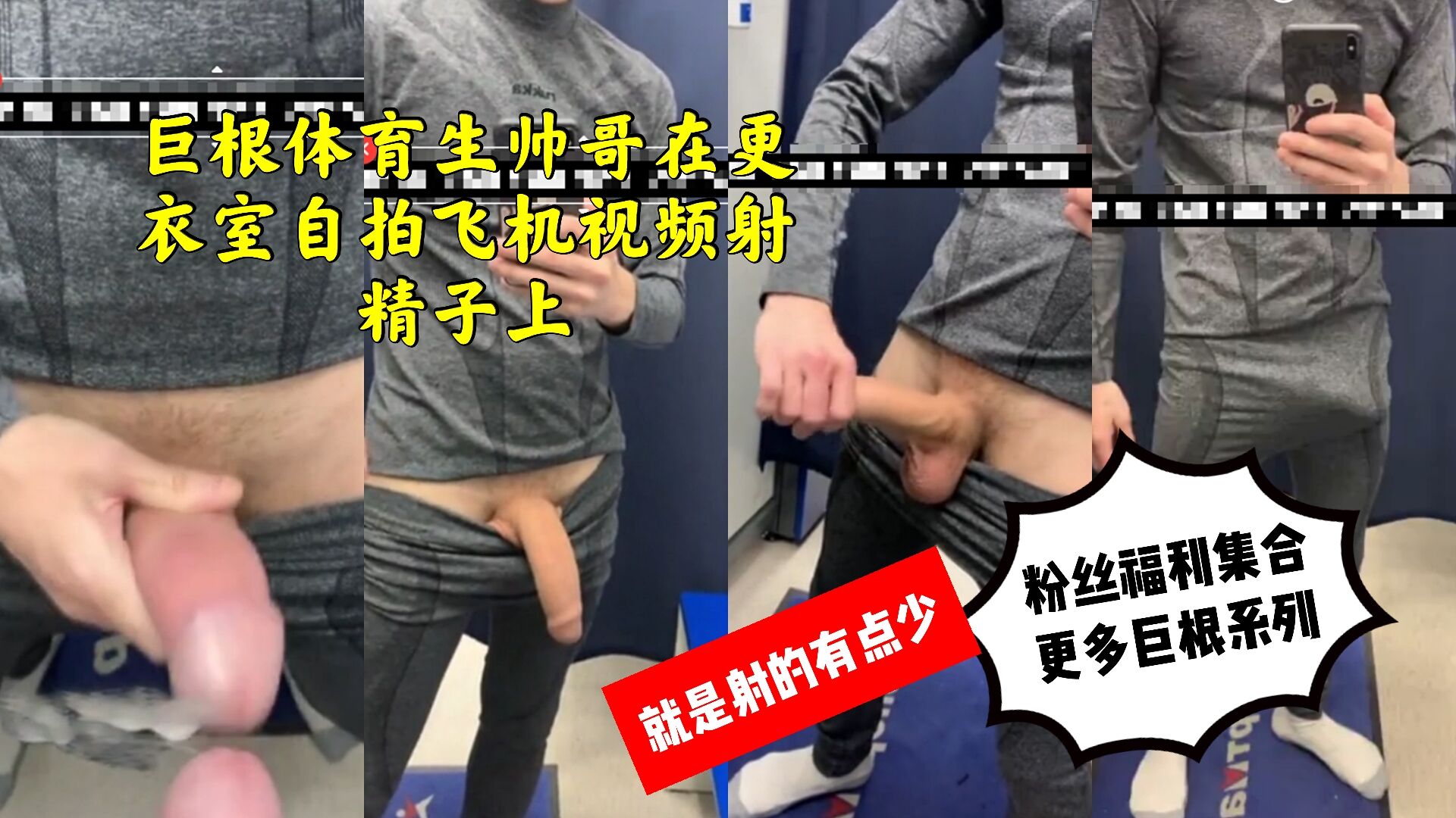 巨根體育生帥哥在更衣室自拍飛機視頻射精子上