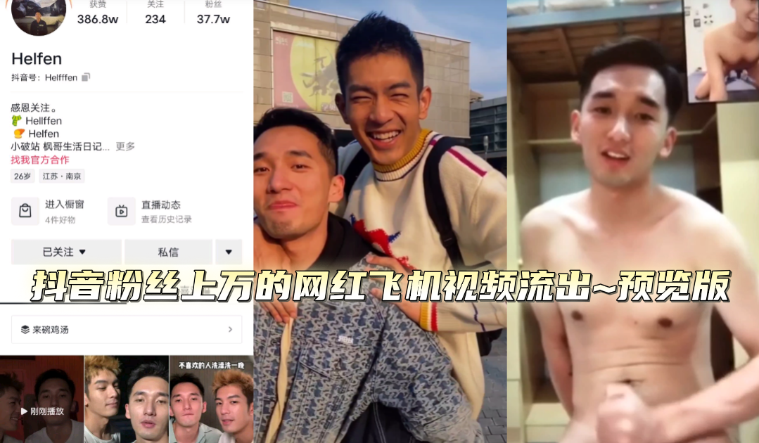 抖音上萬粉絲網紅夫夫~揹著男友和別的男人打飛機視頻流出~預覽版