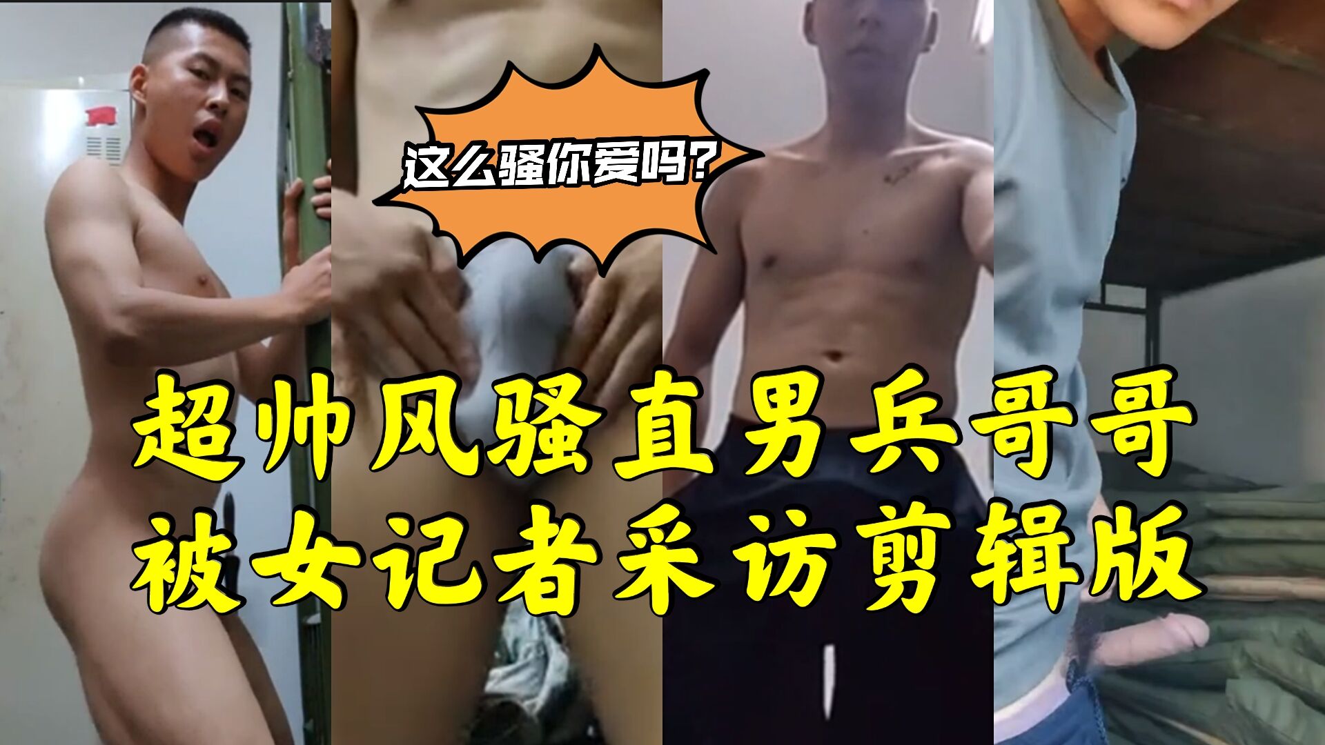 超帥風騷直男兵哥哥被女記者採訪剪輯版本