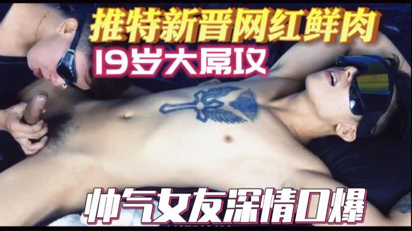 推特新晉鮮肉網紅，19歲大屌攻被女友深情口交射出