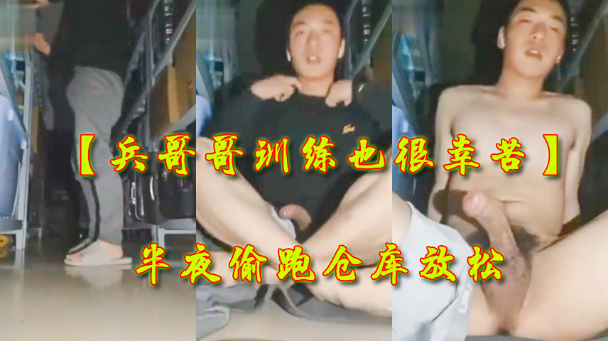 【兵哥哥訓練也很辛苦】半夜偷跑倉庫
