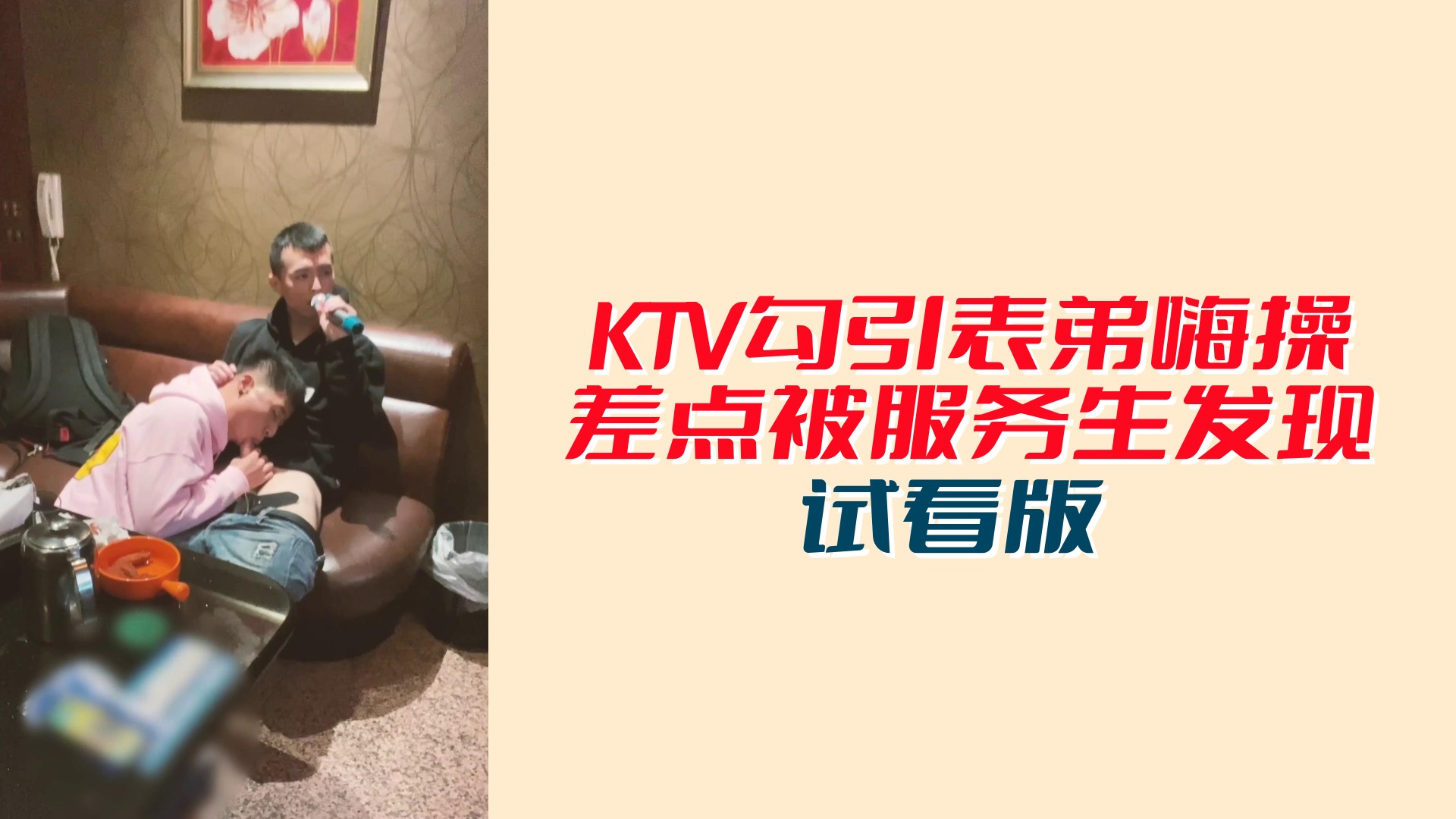 【試看版】KTV勾引表弟嗨操，差點被服務生髮現