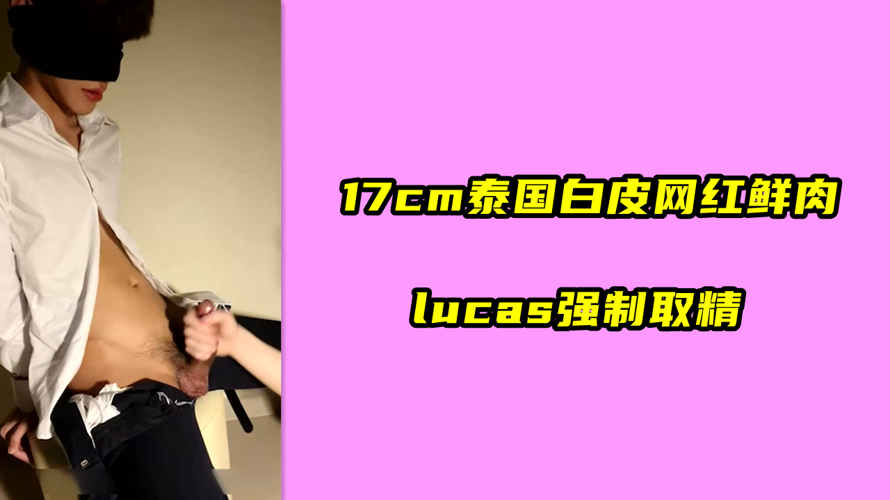 網紅鮮肉強制取精