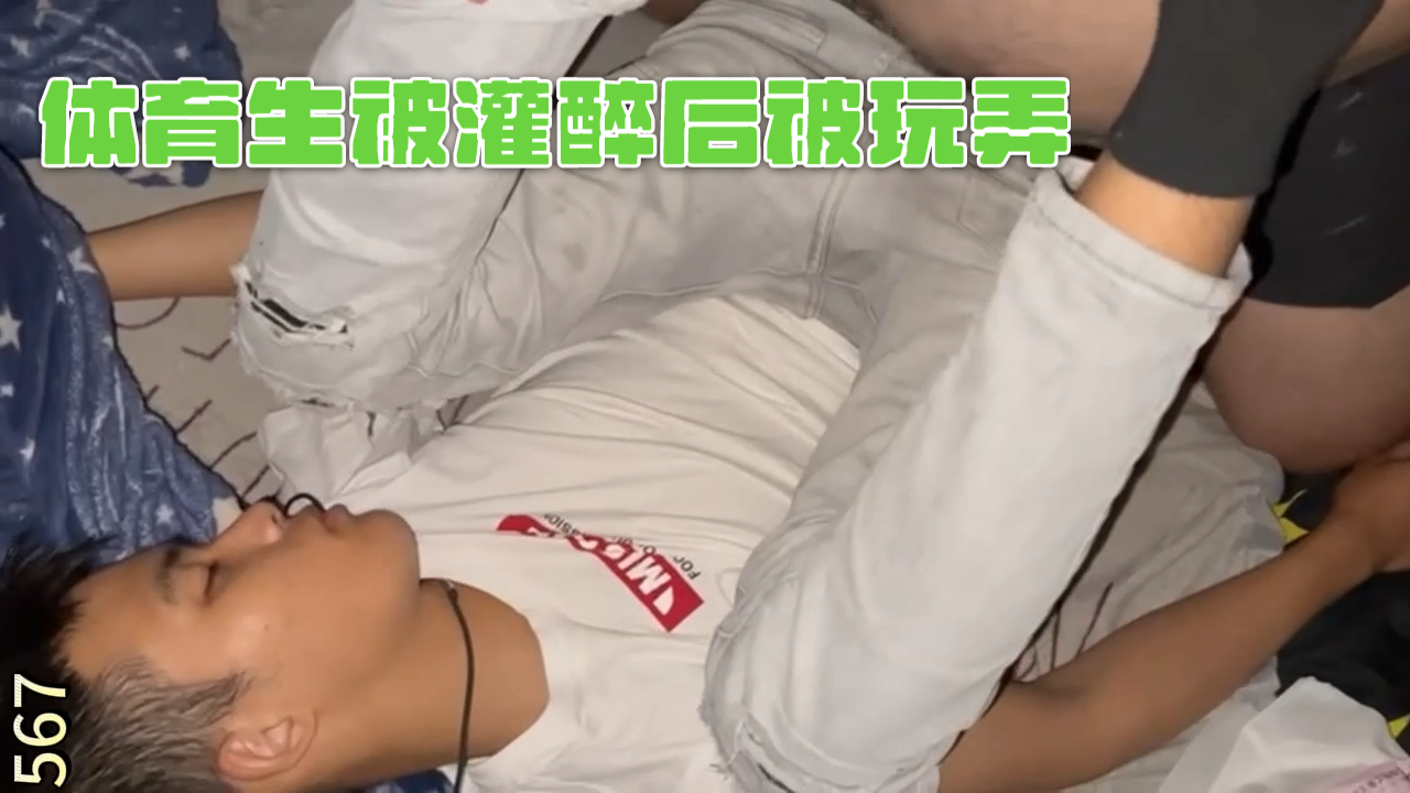 體育生被灌醉被玩弄