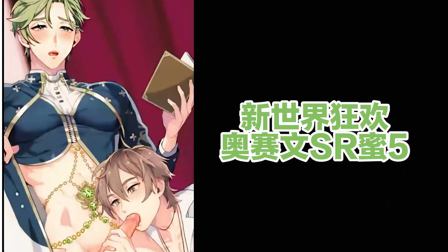 【新世界狂歡】奧賽文SR蜜5