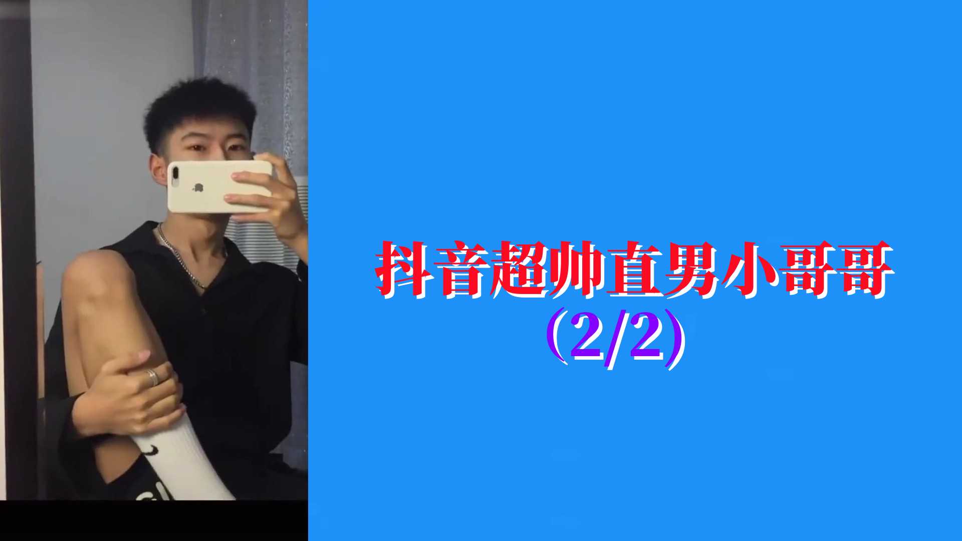（2/2）抖音超帥直男小哥哥