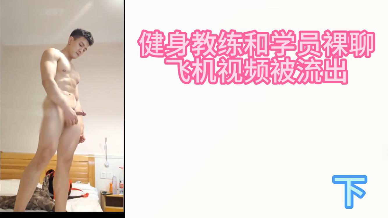 【免費】健身教練和學員微信視頻聊騷視頻流出