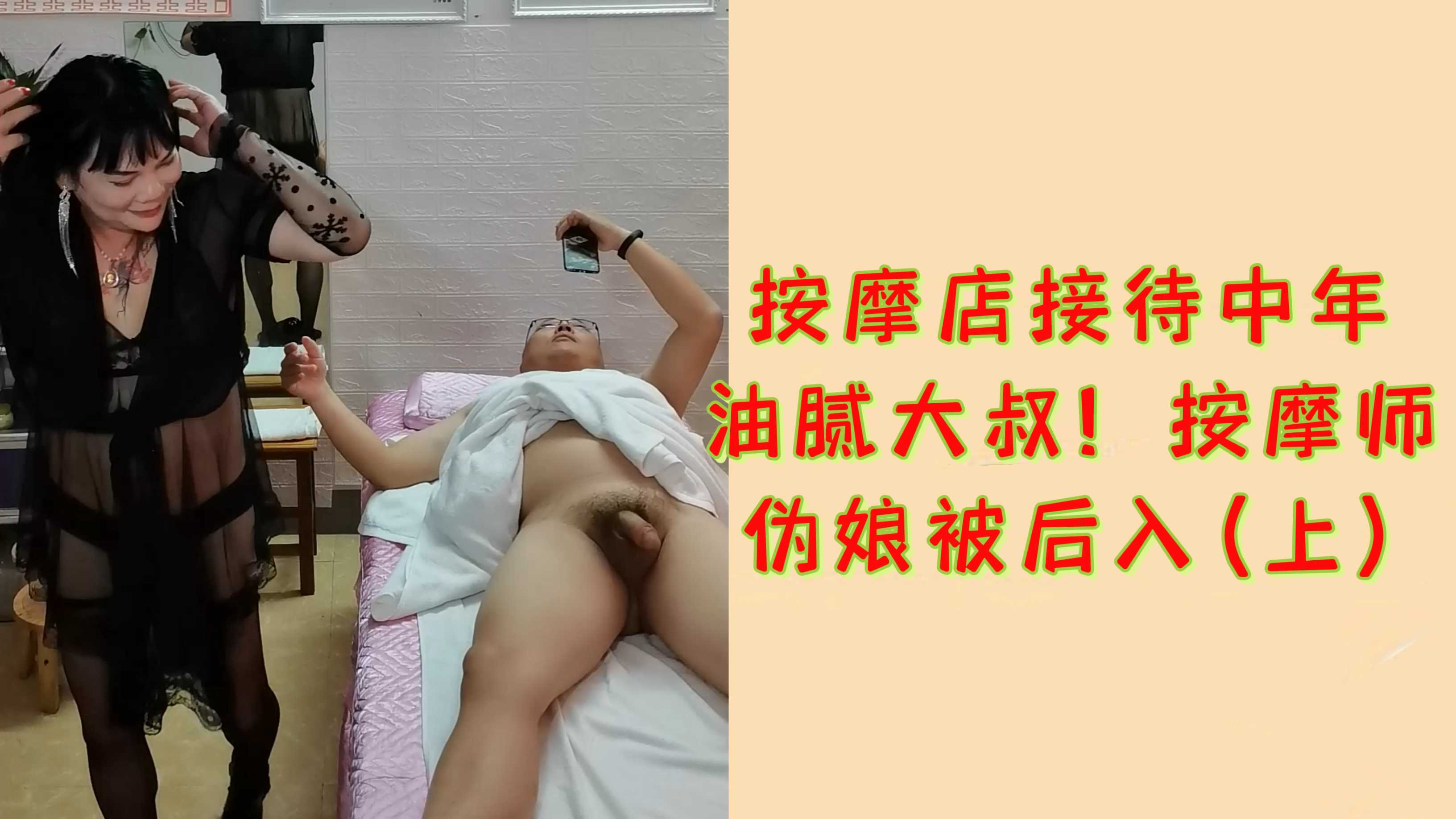 按摩店接待中年
油膩大叔！按摩師
偽娘被後入(上)