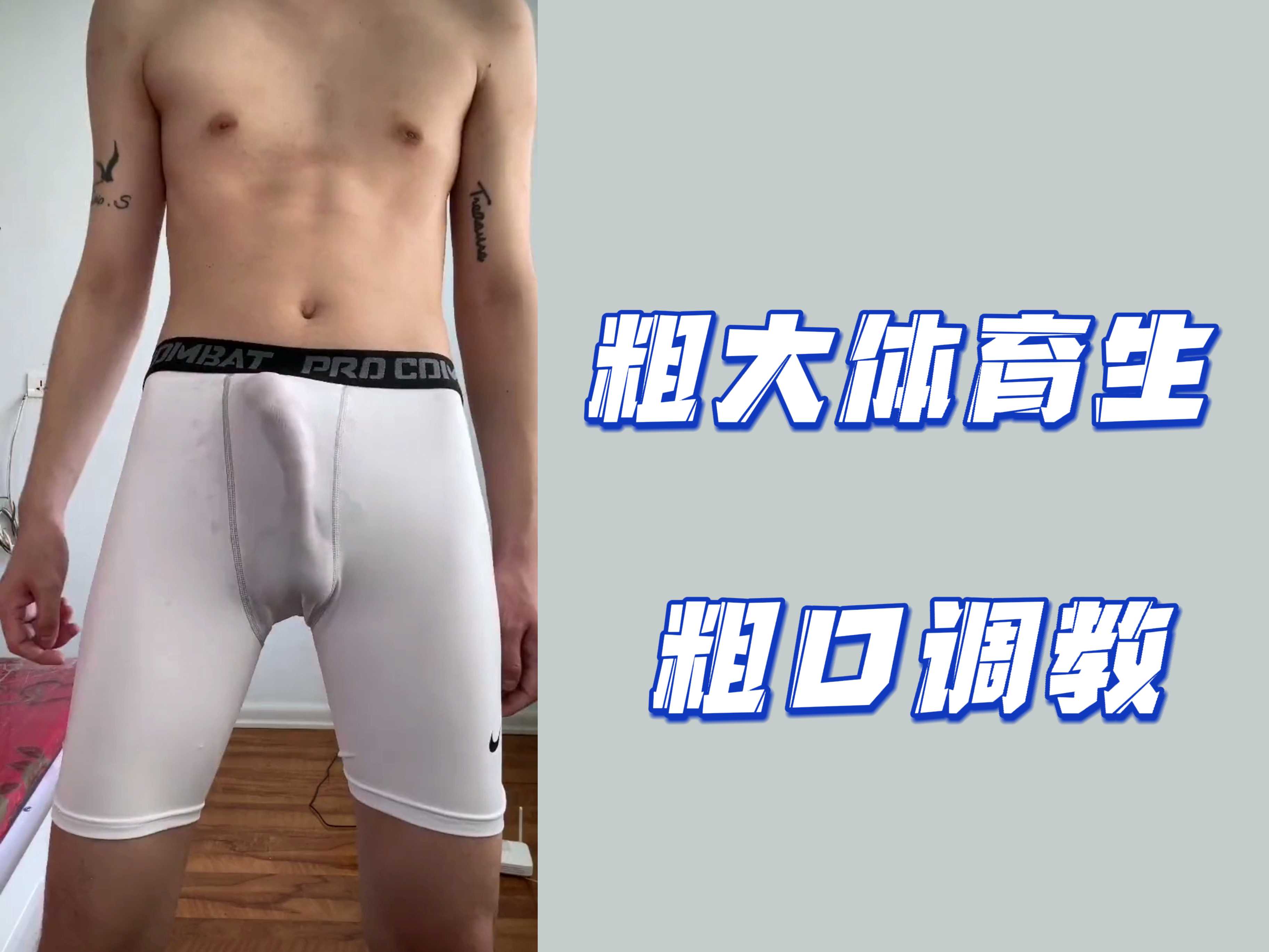 【粗口】粗大體育生 粗口調教