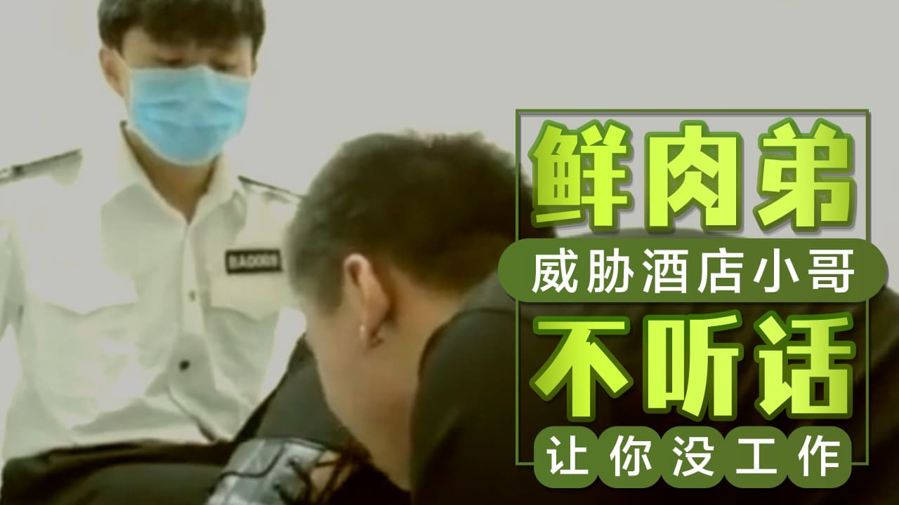 喜奴鮮肉弟威脅酒店小哥不聽話就讓你沒工作