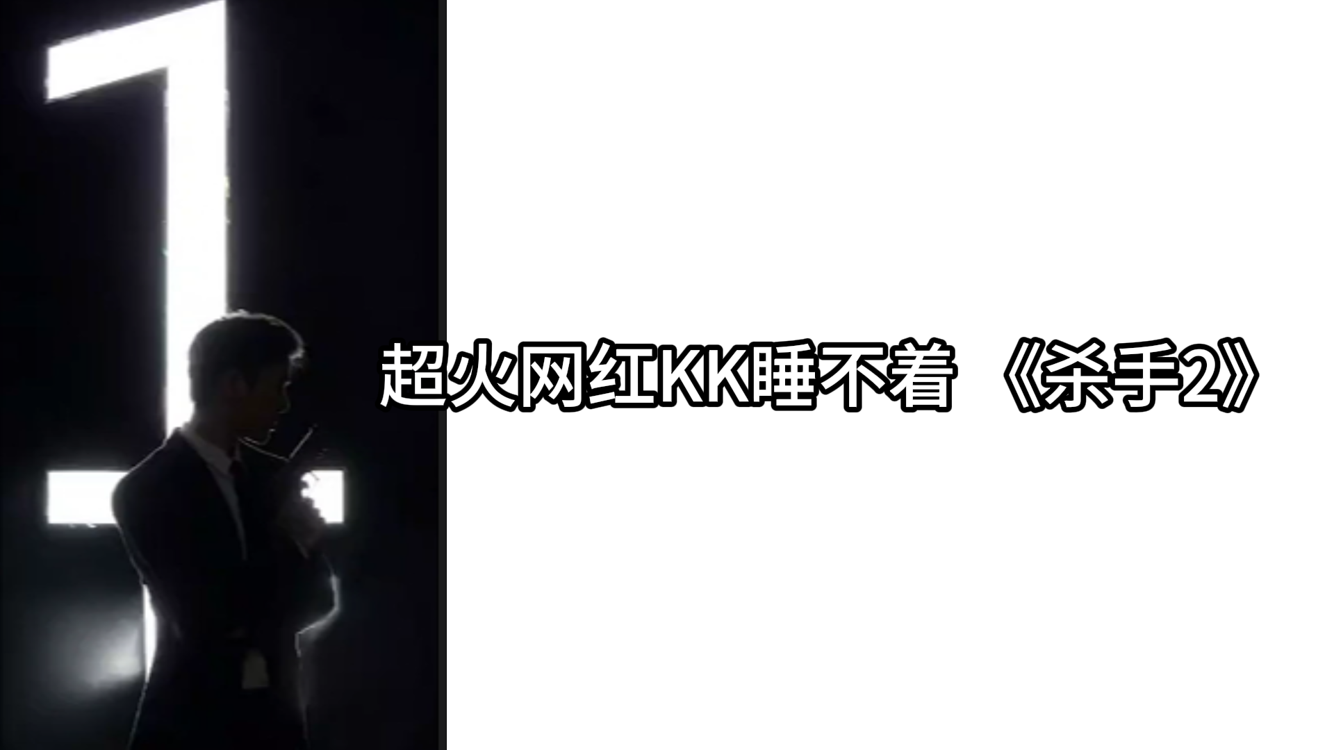 【試看】超火網紅KK睡不著 《殺手2》