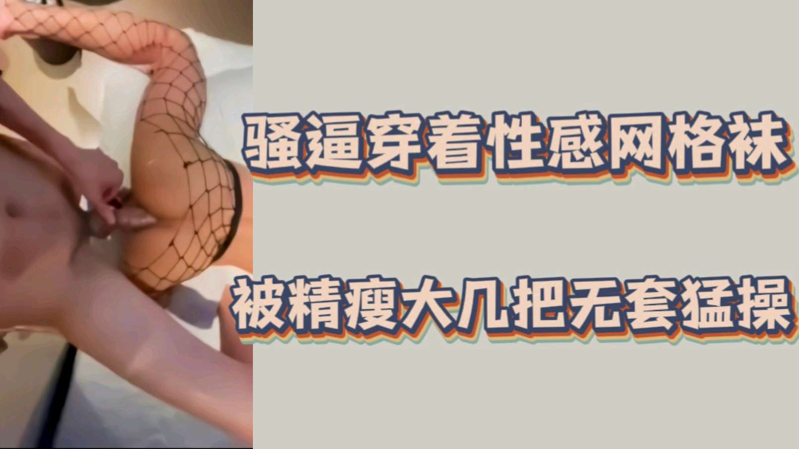 騷逼穿著性感網格衣 被精瘦大雞巴無套猛操