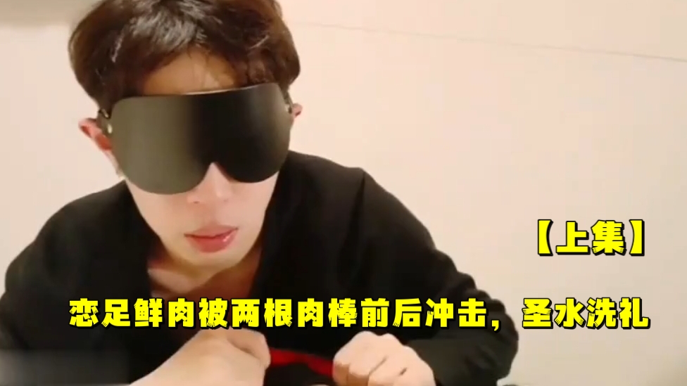 【上集】戀足鮮肉被兩根肉棒前後衝擊，聖水洗禮