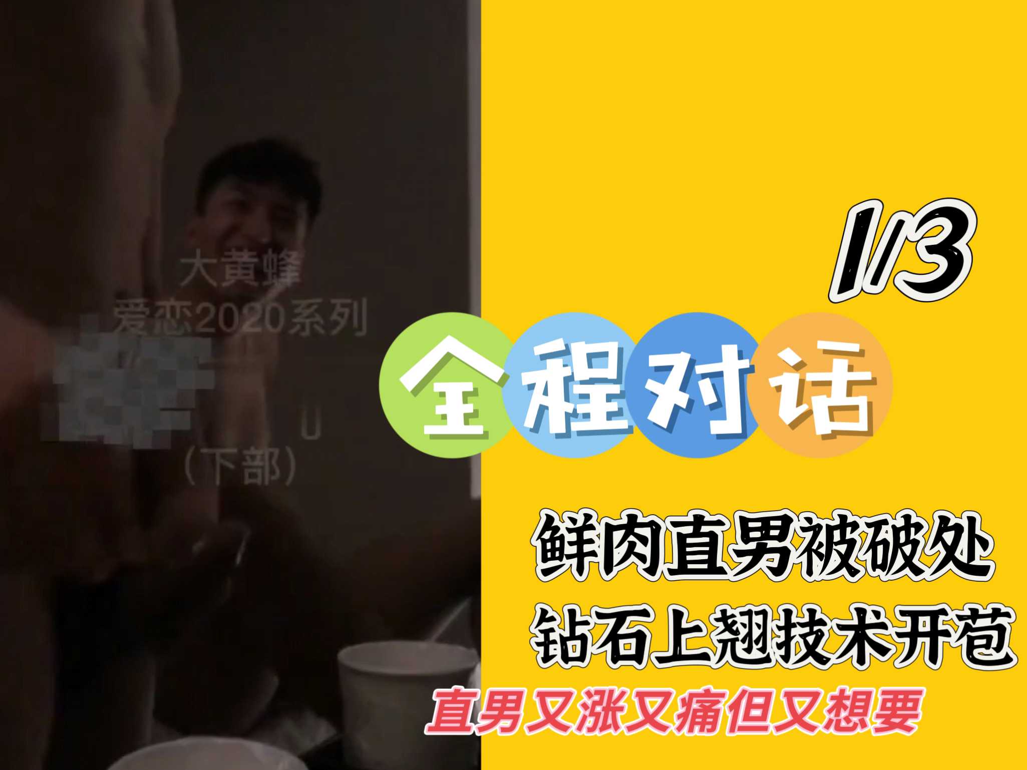 直男鮮肉大學生性愛初體驗，就遇到完美老攻，堅硬上翹技術猛攻，先慢慢開苞，待完全適應再發揮全部實力。得知老攻還操過其他騷逼，鮮肉更是吃醋不已，或者這就是性愛最好的愛戀模樣 。
